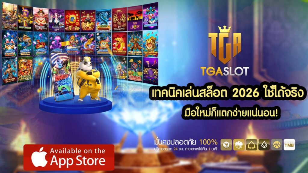 เทคนิคเล่นสล็อต 2026 ใช้ได้จริง