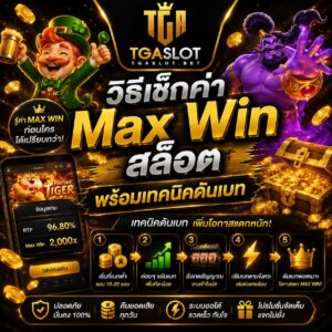 วิธีเช็กค่า Max Win สล็อต