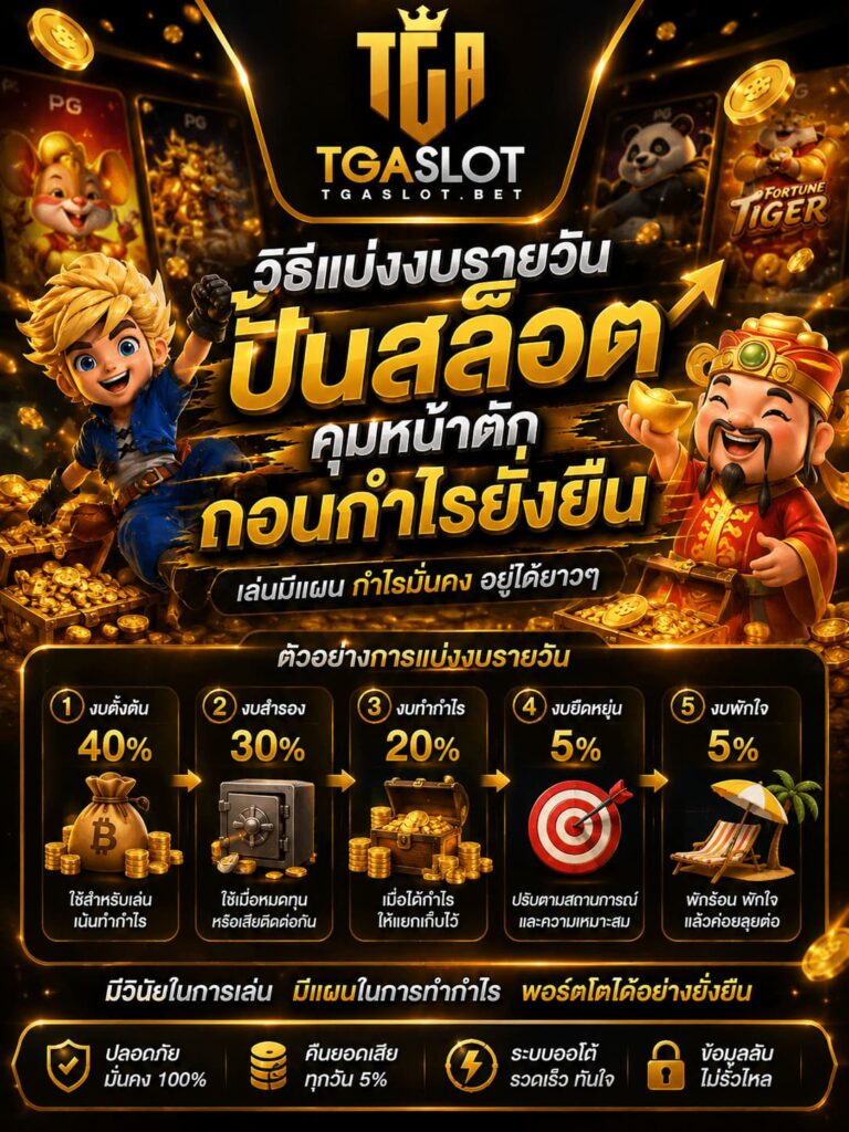 วิธีแบ่งงบรายวันปั่นสล็อต คุมหน้าตักถอนกำไรยั่งยืน - TGASLOT