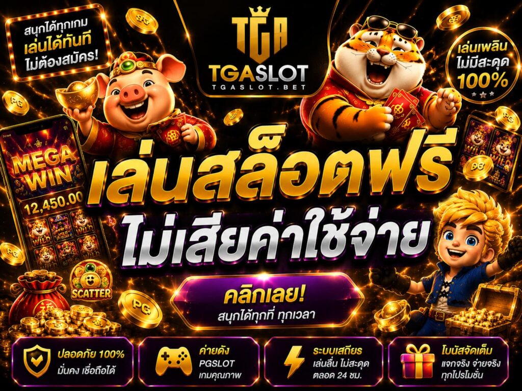 เล่นสล็อตฟรี ไม่เสียค่าใช้จ่าย
