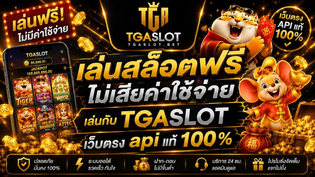 เล่นสล็อตฟรี ไม่เสียค่าใช้จ่ายเล่นกับ TGASLOT เว็บตรง api แท้ 100